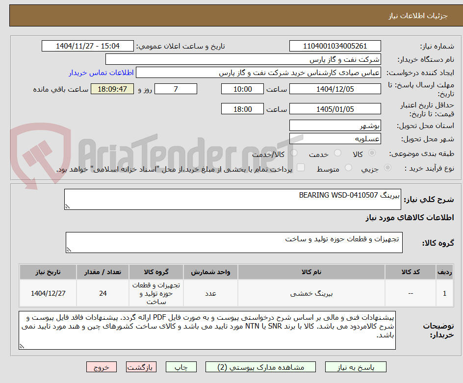 تصویر کوچک آگهی بیرینگ BEARING WSD-0410507