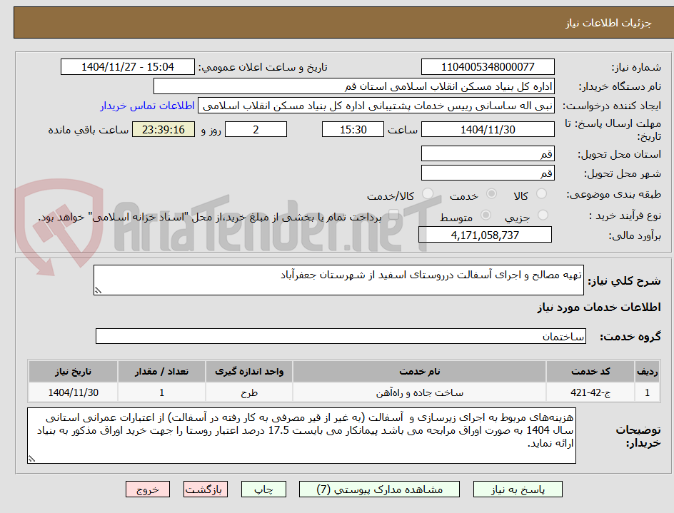 تصویر کوچک آگهی تهیه مصالح و اجرای آسفالت درروستای اسفید از شهرستان جعفرآباد
