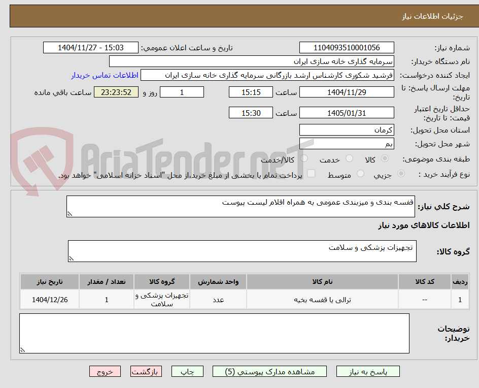 تصویر کوچک آگهی قفسه بندی و میزبندی عمومی به همراه اقلام لیست پیوست