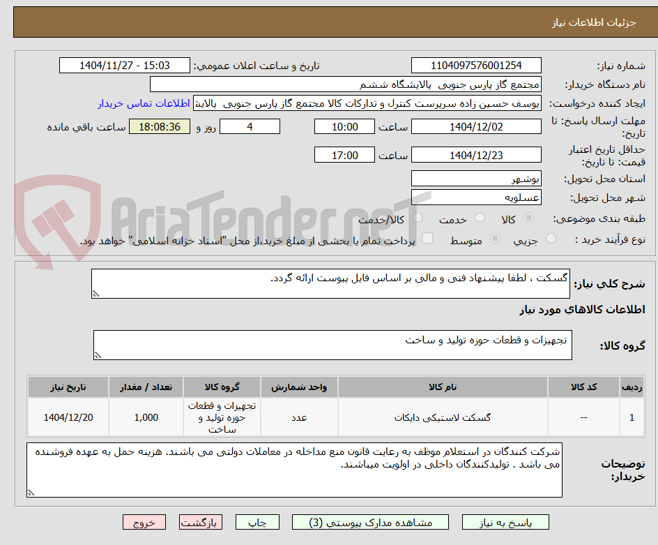 تصویر کوچک آگهی گسکت ، لطفا پیشنهاد فنی و مالی بر اساس فایل پیوست ارائه گردد. 