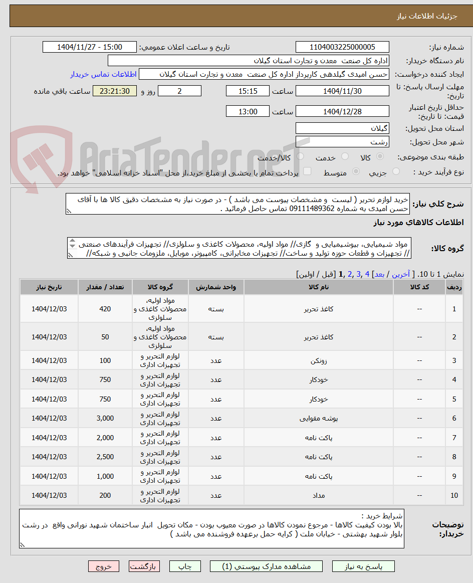 تصویر کوچک آگهی خرید لوازم تحریر ( لیست  و مشخصات پیوست می باشد ) - در صورت نیاز به مشخصات دقیق کالا ها با آقای حسن امیدی به شماره 09111489362 تماس حاصل فرمائید . 