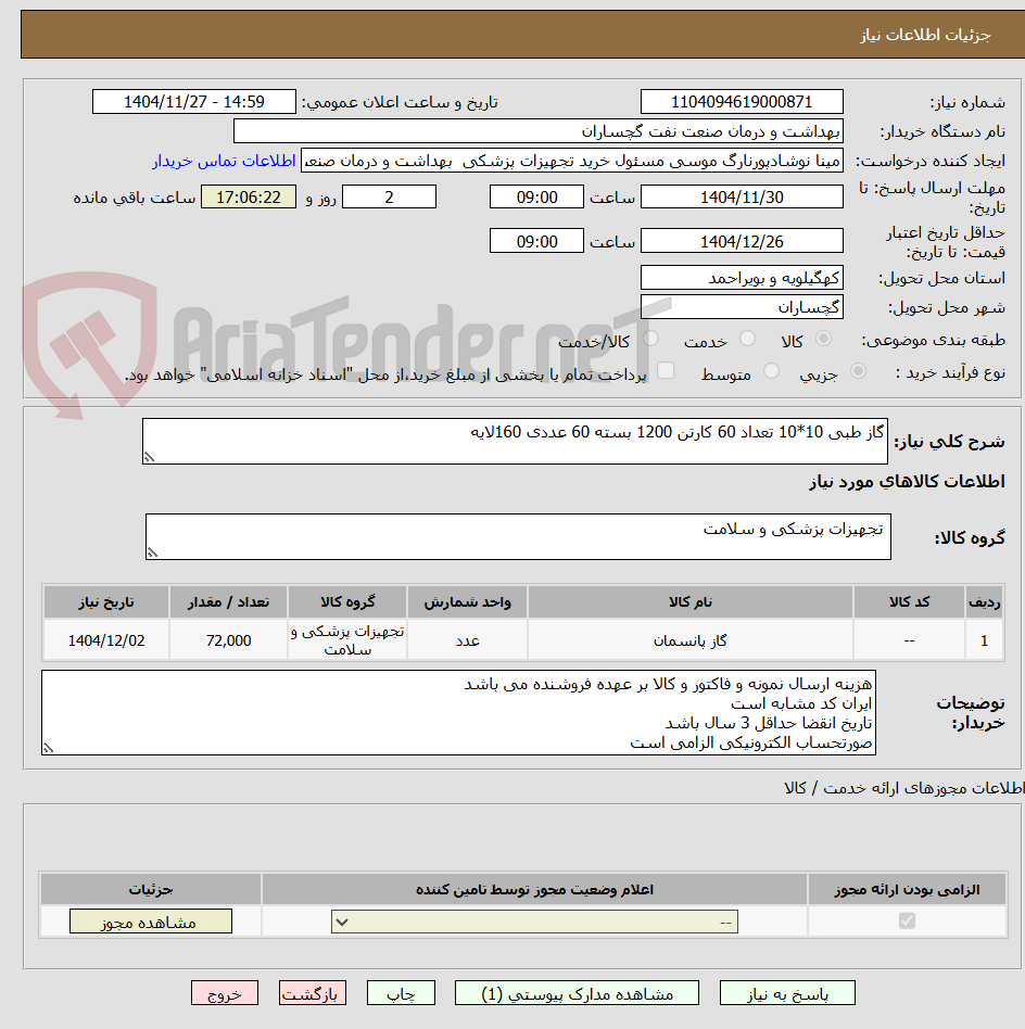 تصویر کوچک آگهی گاز طبی 10*10 تعداد 60 کارتن 1200 بسته 60 عددی 160لایه