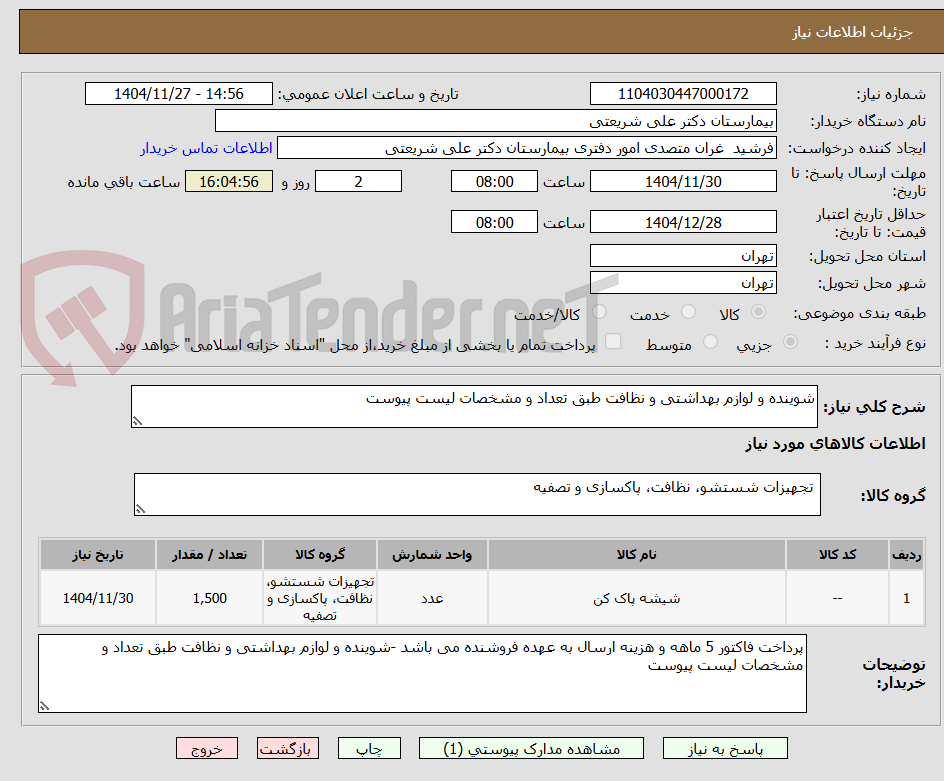 تصویر کوچک آگهی شوینده و لوازم بهداشتی و نظافت طبق تعداد و مشخصات لیست پیوست 