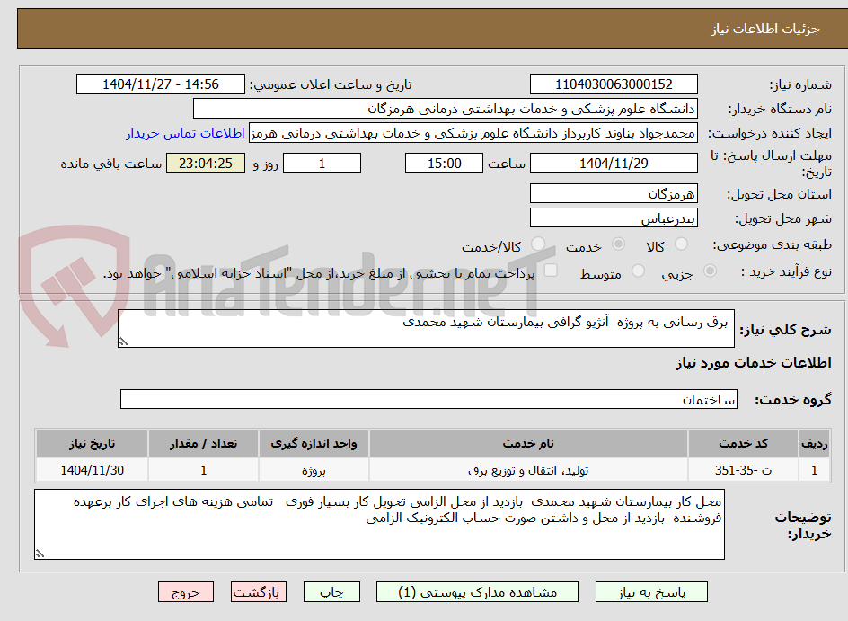 تصویر کوچک آگهی  برق رسانی به پروژه  آنژیو گرافی بیمارستان شهید محمدی 