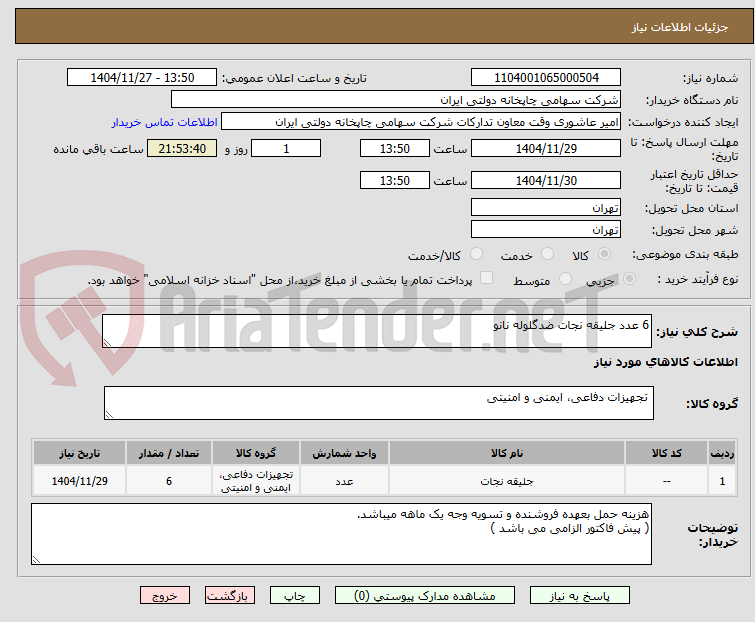 تصویر کوچک آگهی 6 عدد جلیقه نجات ضدگلوله نانو