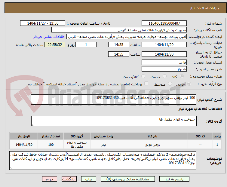 تصویر کوچک آگهی 100 لیتر روغن سوپر توربو دیزل هماهنگی آقای عرب09173831430