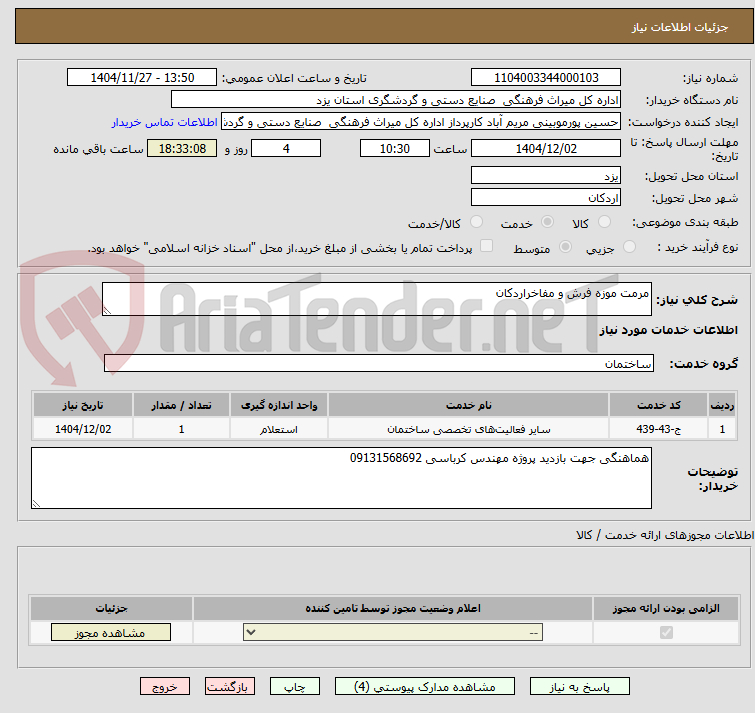 تصویر کوچک آگهی مرمت موزه فرش و مفاخراردکان