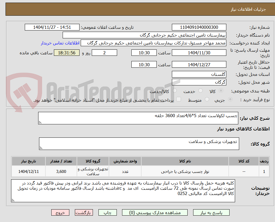 تصویر کوچک آگهی چسپ لکولاست تعداد 5*4/6تعداد 3600 حلقه