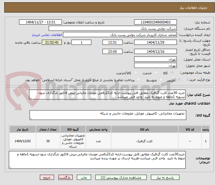 تصویر کوچک آگهی خرید 30عدد کارت گرافیک مطابق فایل پیوست-ارایه کد22رقمی مودیان مالیاتی-پیش فاکتور بارگذاری شود-تسویه 1ماهه و منوط به تایید  واحد فنی میباشد
