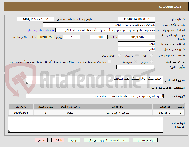 تصویر کوچک آگهی احداث شبکه برق ایستگاه پمپاژ اسلامیه 