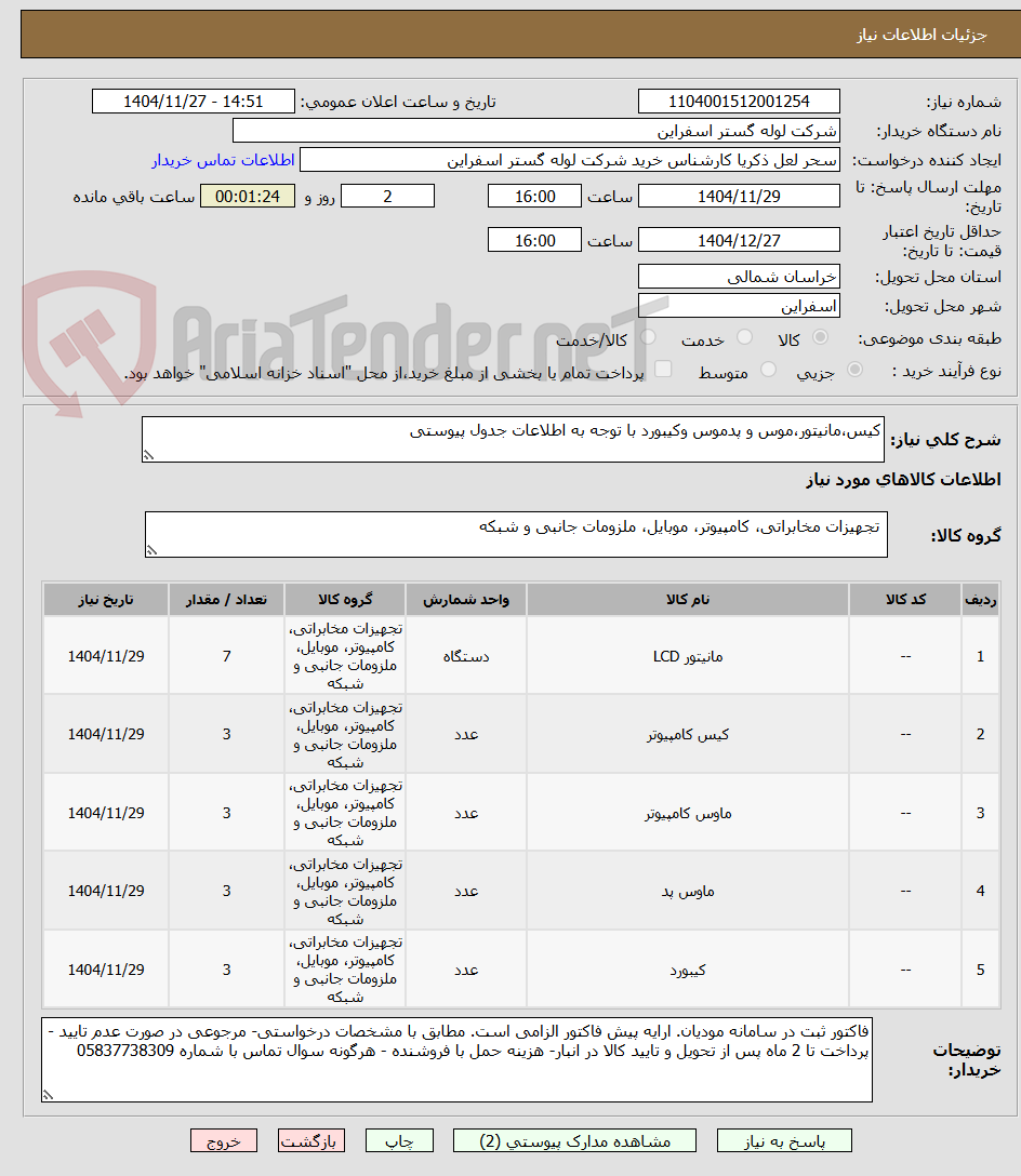 تصویر کوچک آگهی کیس،مانیتور،موس و پدموس وکیبورد با توجه به اطلاعات جدول پیوستی