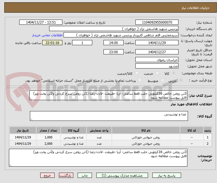 تصویر کوچک آگهی 3تن روغن خالص 16کیلویی حلب فقط ساعی- آریا -طبیعت -لادن-رعنا (1تن روغن سرخ کردنی و2تن پخت وپز)
فایل پیوست مطالعه شود