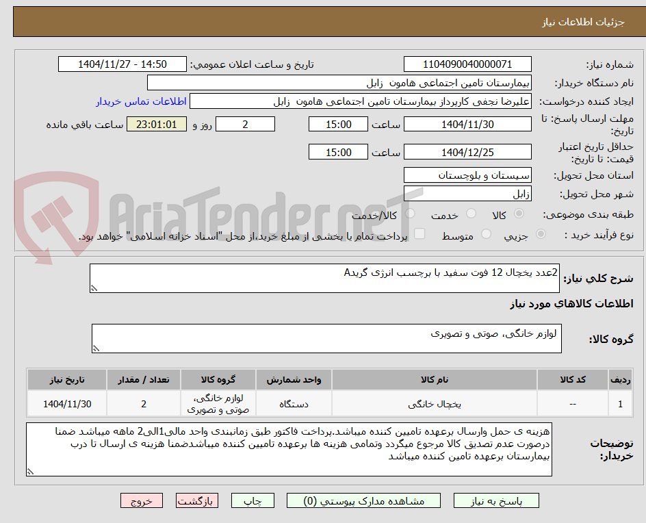 تصویر کوچک آگهی 2عدد یخچال 12 فوت سفید با برچسب انرژی گریدA
