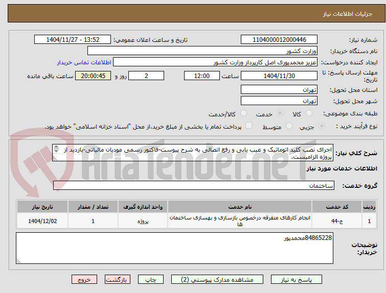 تصویر کوچک آگهی اجرای نصب کلید اتوماتیک و عیب یابی و رفع اتصالی به شرح پیوست-فاکتور رسمی مودیان مالیاتی-بازدید از پروژه الزامیست.
43و84867031 حقدوست-یاوری