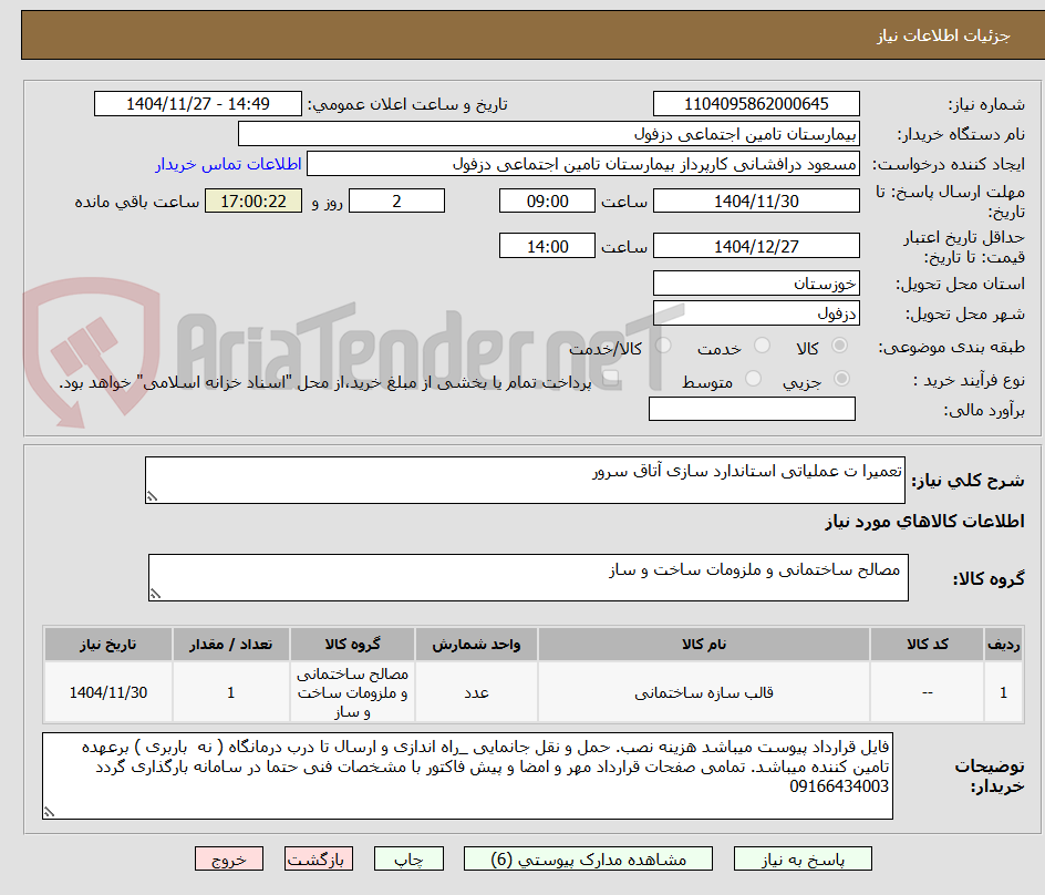 تصویر کوچک آگهی تعمیرا ت عملیاتی استاندارد سازی آتاق سرور