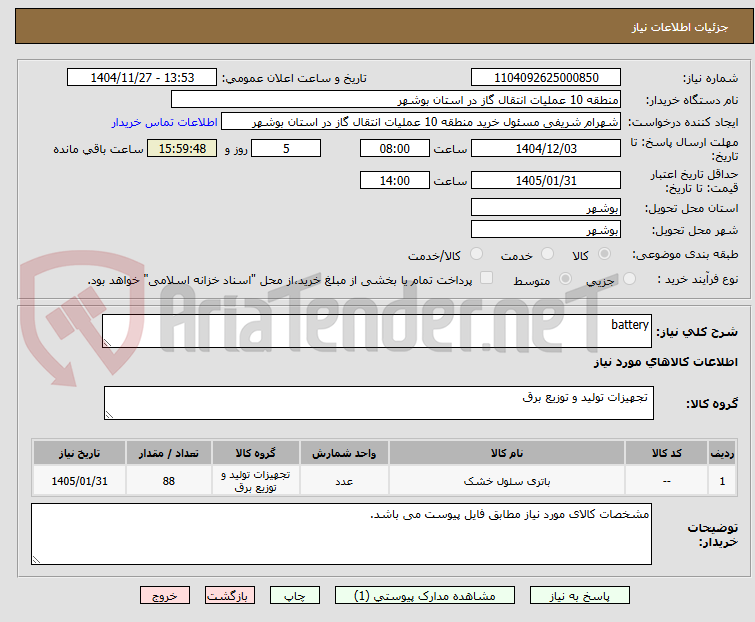 تصویر کوچک آگهی battery
