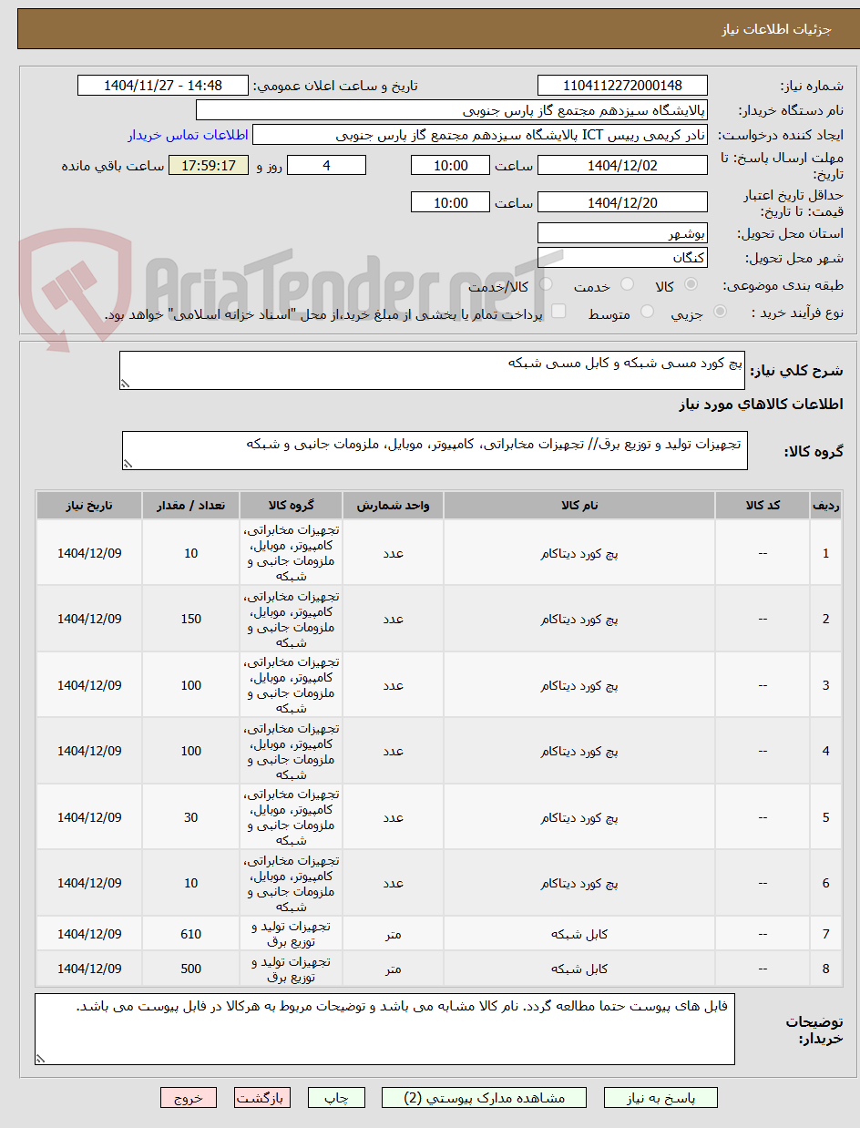 تصویر کوچک آگهی پچ کورد مسی شبکه و کابل مسی شبکه