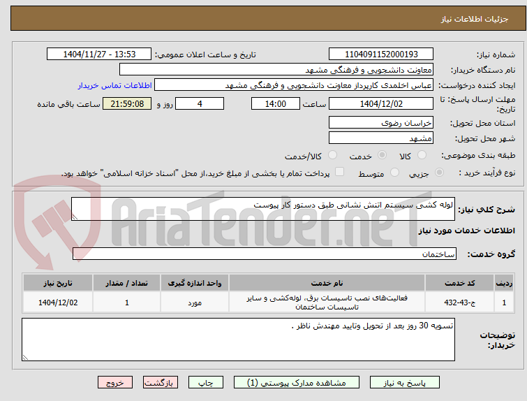 تصویر کوچک آگهی لوله کشی سیستم اتنش نشانی طبق دستور کار پیوست