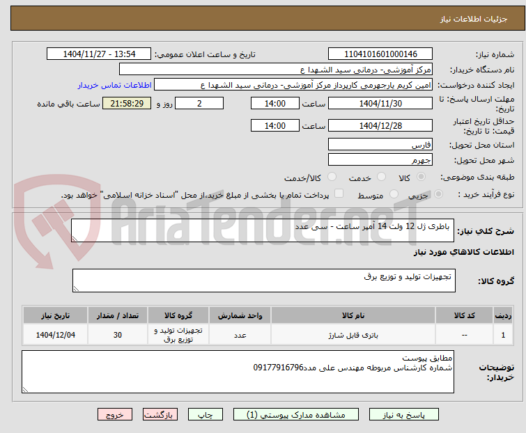 تصویر کوچک آگهی باطری ژل 12 ولت 14 آمپر ساعت - سی عدد
