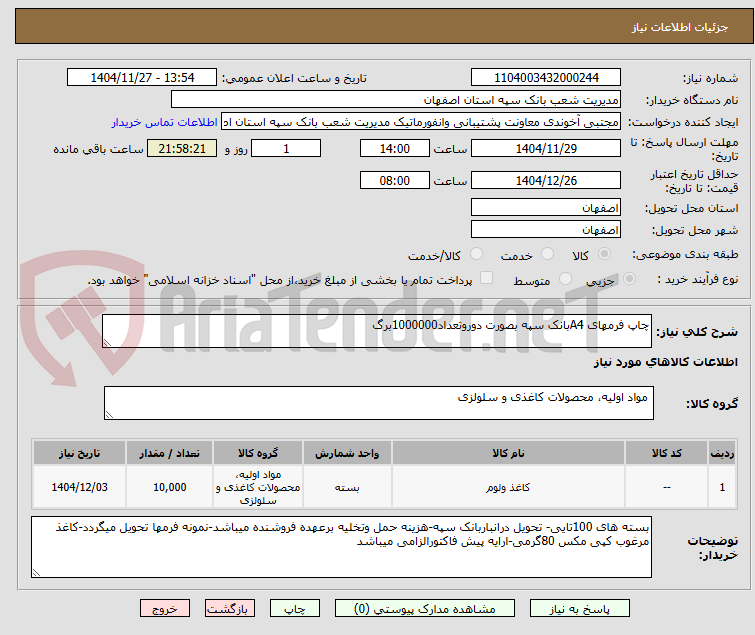 تصویر کوچک آگهی چاپ فرمهای A4بانک سپه بصورت دوروتعداد1000000برگ
