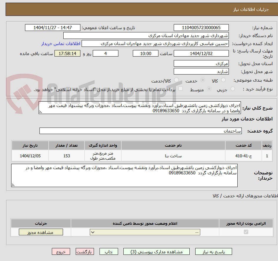 تصویر کوچک آگهی اجرای دیوارکشی زمین باغشهرطبق اسناد،برآورد ونقشه پیوست.اسناد ،مجوزات وبرگه پیشنهاد قیمت مهر وامضا و در سامانه بارگزاری گردد  09189633650