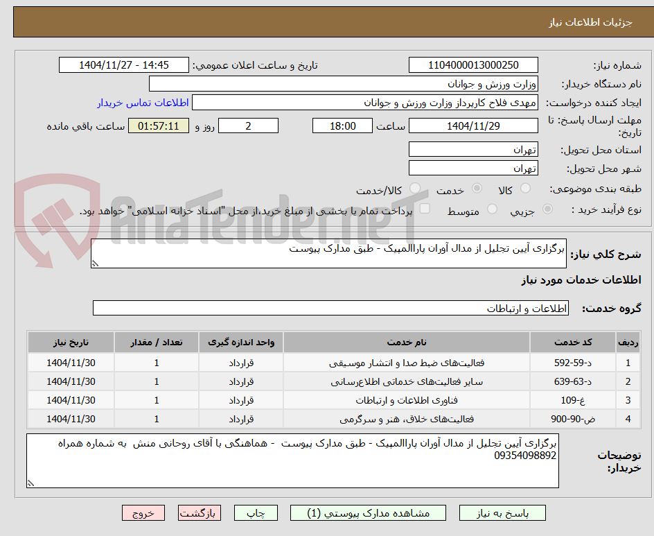 تصویر کوچک آگهی برگزاری آیین تجلیل از مدال آوران پاراالمپیک - طبق مدارک پیوست 