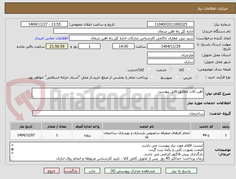 تصویر کوچک آگهی آهن آلات مطابق فایل پیوست