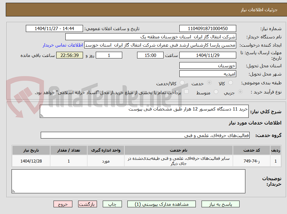 تصویر کوچک آگهی خرید 11 دستگاه کمپرسور 12 هزار طبق مشخصات فنی پیوست
