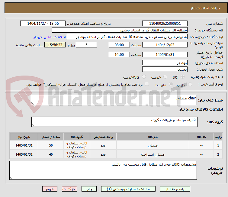 تصویر کوچک آگهی chair صندلی