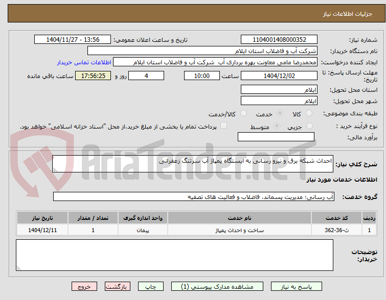 تصویر کوچک آگهی احداث شبکه برق و نیرو رسانی به ایستگاه پمپاژ آب سرتنگ زعفرانی