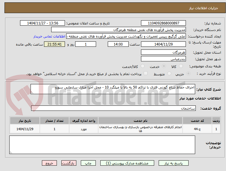 تصویر کوچک آگهی اجرای حفاظ شاخ گوزنی فلزی با تراکم 50 به بالا با میلگرد 10 - محل اجرا منازل سازمانی سورو