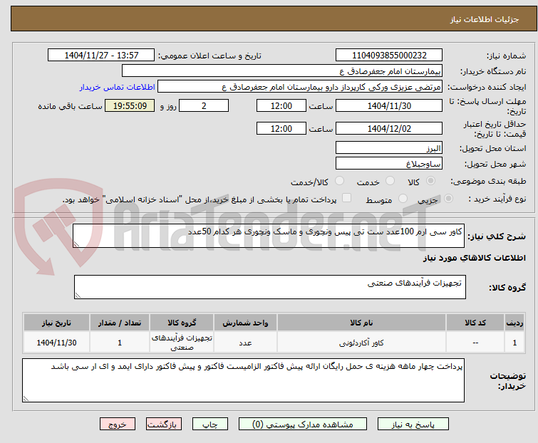 تصویر کوچک آگهی کاور سی ارم 100عدد ست تی پیس ونچوری و ماسک ونچوری هر کدام 50عدد