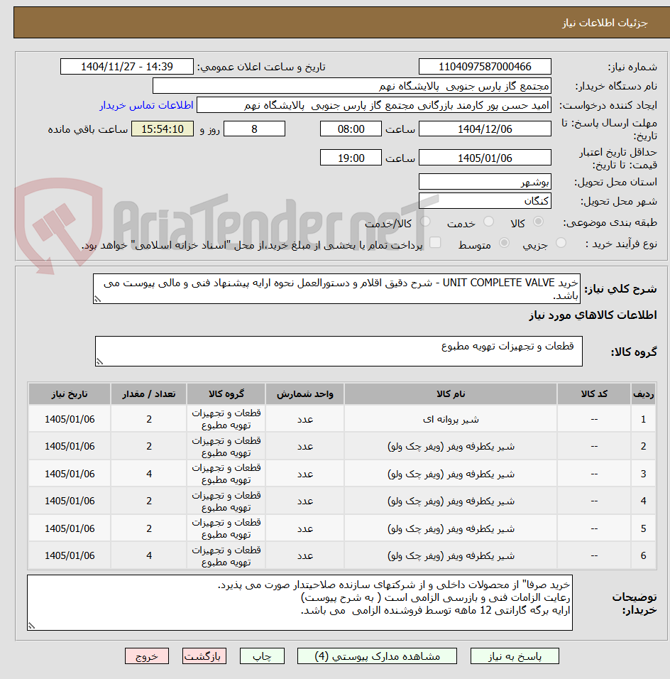 تصویر کوچک آگهی خرید UNIT COMPLETE VALVE - شرح دقیق اقلام و دستورالعمل نحوه ارایه پیشنهاد فنی و مالی پیوست می باشد.