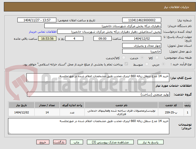 تصویر کوچک آگهی خرید 14 عدع سطل زباله 660 لیتری محدب طبق مشخصات اعلام شده در صورتجلسه