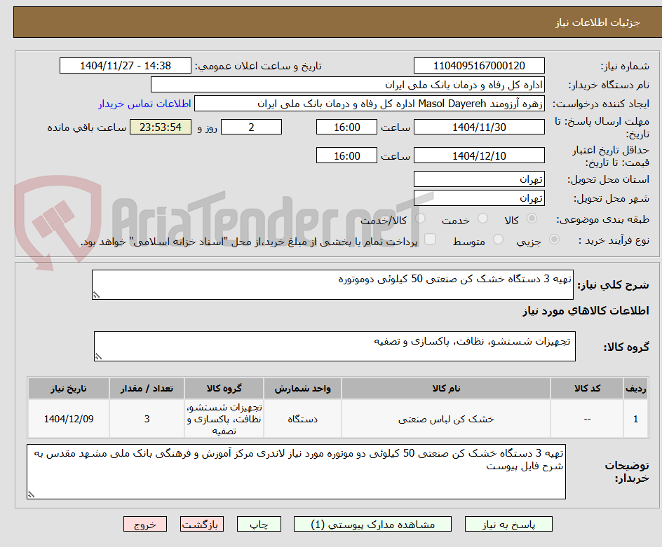 تصویر کوچک آگهی تهیه 3 دستگاه خشک کن صنعتی 50 کیلوئی دوموتوره