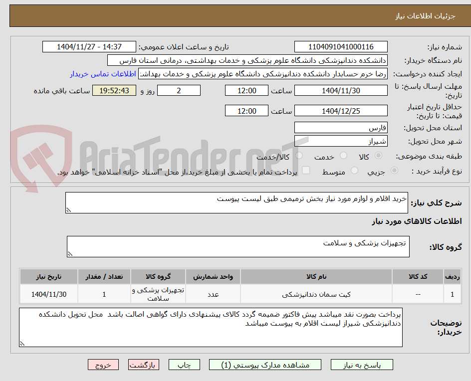 تصویر کوچک آگهی خرید اقلام و لوازم مورد نیاز بخش ترمیمی طبق لیست پیوست