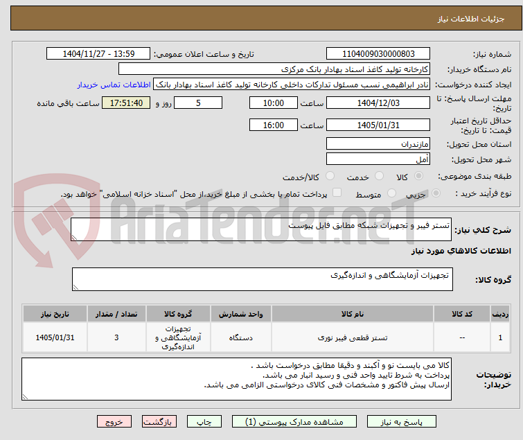 تصویر کوچک آگهی تستر فیبر و تجهیزات شبکه مطابق فایل پیوست 