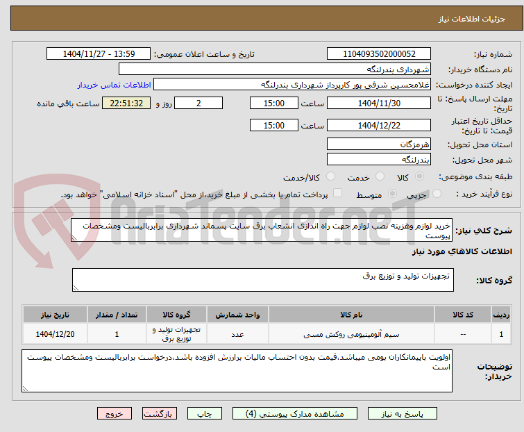 تصویر کوچک آگهی خرید لوازم وهزینه نصب لوازم جهت راه اندازی انشعاب برق سایت پسماند شهرداری برابربالیست ومشخصات پیوست  