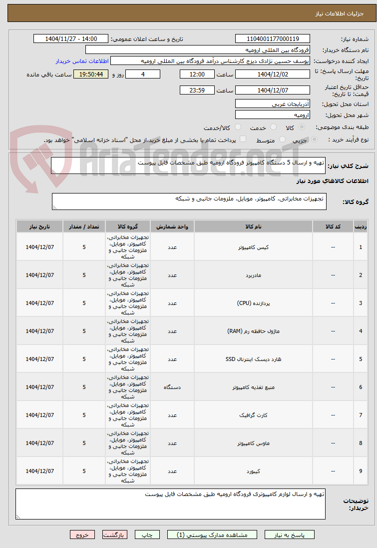 تصویر کوچک آگهی تهیه و ارسال 5 دستگاه کامپیوتر فرودگاه ارومیه طبق مشخصات فایل پیوست