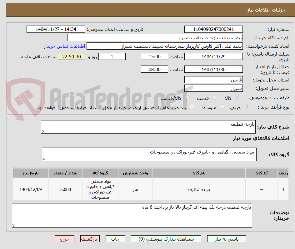 تصویر کوچک آگهی پارچه تنظیف