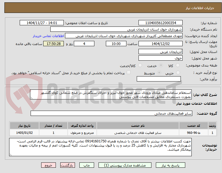 تصویر کوچک آگهی استعلام ساماندهی مبادی ورودی شهر محور خوی-تبریز و اجرای سنگفرش در ضلع شمالی کوی گلشهر بصورت دستمزدی مطابق مشخصات فایل پیوستی