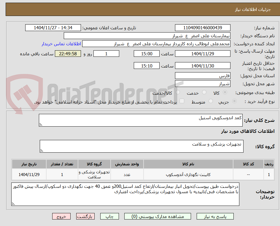 تصویر کوچک آگهی کمد اندوسکوپی استیل