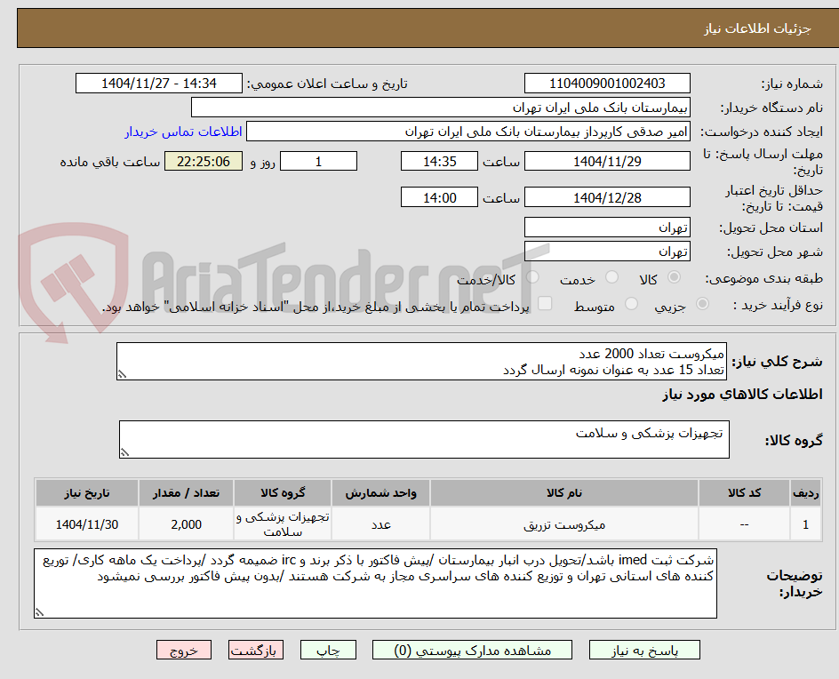 میکروست تعداد 2000 عدد
تعداد 15 عدد به عنوان نمونه ارسال گردد