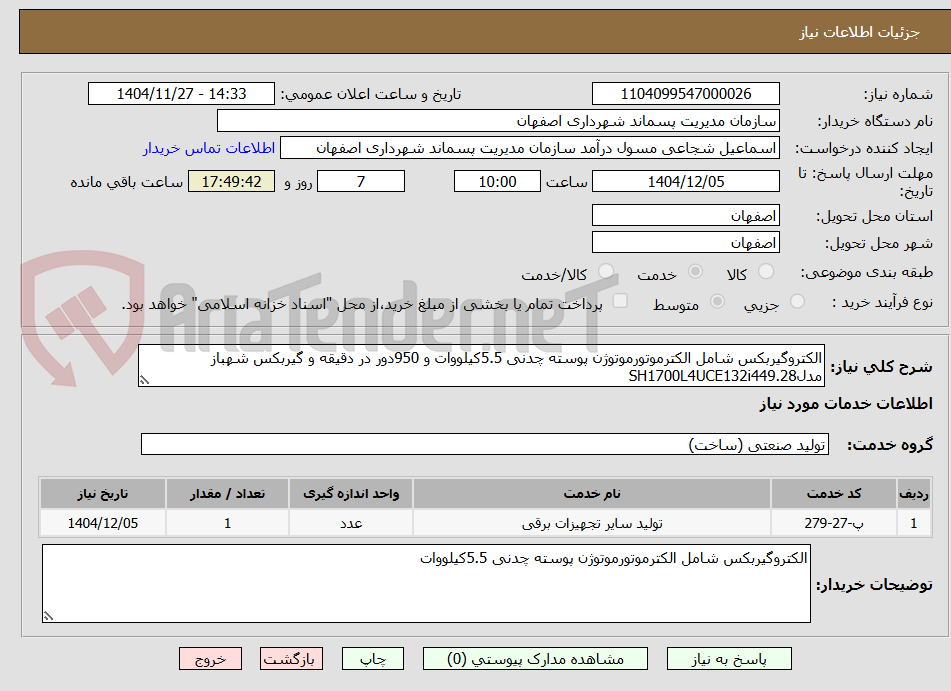 تصویر کوچک آگهی الکتروگیربکس شامل الکترموتورموتوژن پوسته چدنی 5.5کیلووات و 950دور در دقیقه و گیربکس شهباز مدلSH1700L4UCE132i449.28