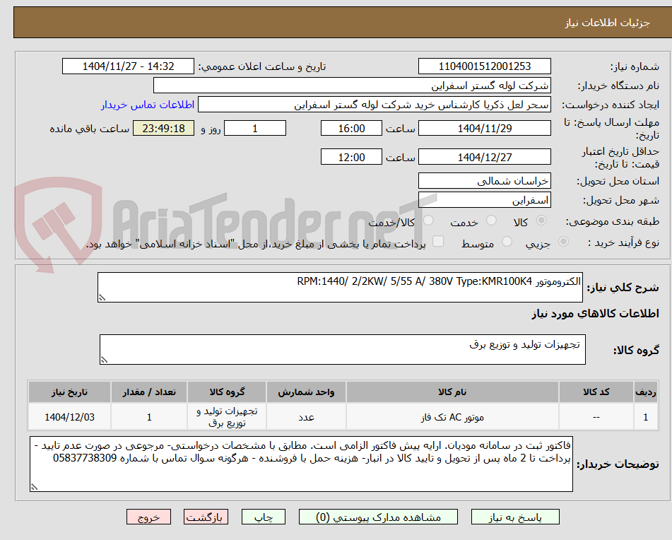 تصویر کوچک آگهی الکتروموتور RPM:1440/ 2/2KW/ 5/55 A/ 380V Type:KMR100K4