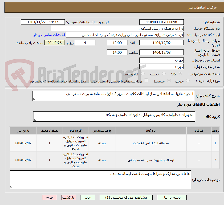 تصویر کوچک آگهی 1-خرید ماژول سامانه امن ساز ارتباطات کلاینت سرور 2-ماژول سامانه مدیریت دسترسی 