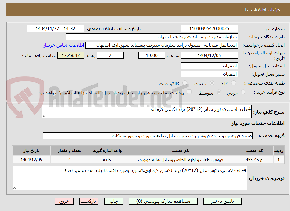 تصویر کوچک آگهی 4حلقه لاستیک توپر سایز (12*20) برند نکسن کره ایی