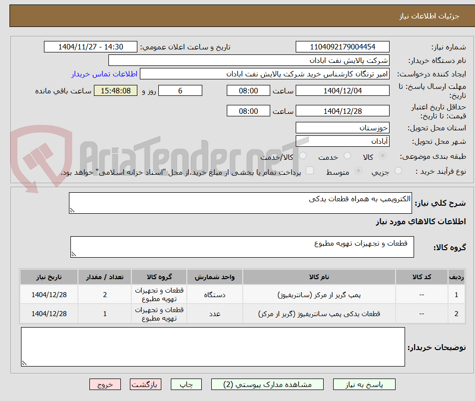 تصویر کوچک آگهی الکتروپمپ به همراه قطعات یدکی 
