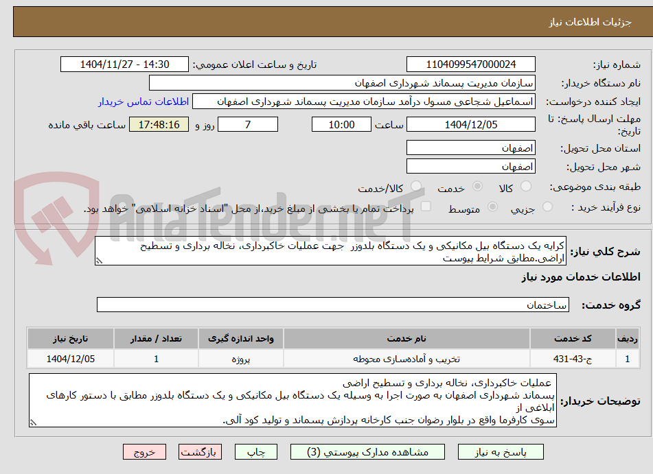 تصویر کوچک آگهی کرایه یک دستگاه بیل مکانیکی و یک دستگاه بلدوزر جهت عملیات خاکبرداری، نخاله برداری و تسطیح اراضی.مطابق شرایط پیوست