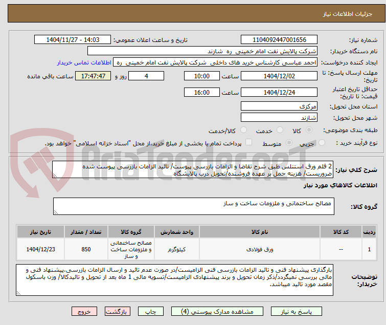 تصویر کوچک آگهی 2 قلم ورق استنلس طبق شرح تقاضا و الزامات بازرسی پیوست/ تائید الزامات بازرسی پیوست شده ضروریست/ هزینه حمل بر عهده فروشنده/تحویل درب پالایشگاه